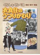 衣食住のうつりかわり