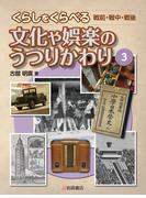 文化や娯楽のうつりかわり