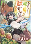 【41-45セット】【単話版】今日も絵に描いた餅が美味い@COMIC(コロナ・コミックス)