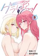 グラぱらっ！（９）