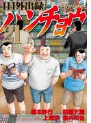 １日外出録ハンチョウ（21）