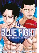 ＢＬＵＥ　ＦＩＧＨＴ～蒼き若者たちのブレイキングダウン～（４）