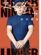 アンダーニンジャ（16）