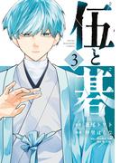 伍と碁（３）