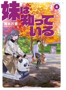 妹は知っている（４）