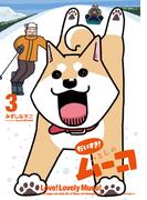 だいすき！　いとしのムーコ（３）