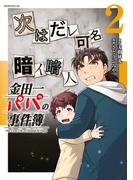 金田一パパの事件簿（２）