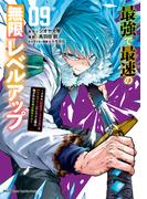 最強で最速の無限レベルアップ（９）　～スキル【経験値１０００倍】と【レベルフリー】でレベル上限の枷が外れた俺は無双する～