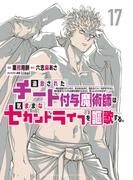 追放されたチート付与魔術師は気ままなセカンドライフを謳歌する。　～俺は武器だけじゃなく、あらゆるものに『強化ポイント』を付与できるし、俺の意思でいつでも効果を解除できるけど、残った人たち大丈夫？～（17）