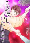 【21-25セット】ご恩返し、いたします(ティアード)