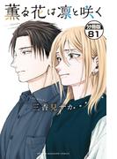 薫る花は凛と咲く　分冊版（81）