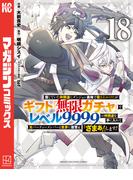 信じていた仲間達にダンジョン奥地で殺されかけたがギフト『無限ガチャ』でレベル９９９９の仲間達を手に入れて元パーティーメンバーと世界に復讐＆『ざまぁ！』します！（18）