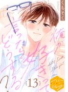 俺が好きって言ったらどうする？　分冊版（13）