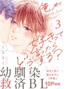 俺が好きって言ったらどうする？（３）