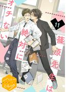 篠原先生は絶対にオチない　分冊版（11）