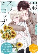 嵐とスノードロップ　分冊版（８）