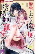 転生したら俺が女で陰陽師の寵愛を受けた件【マイクロ】 15(フラワーコミックス)