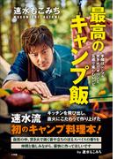 速水もこみち　最高のキャンプ飯　～手順はシンプル　焚き火でガツンと　五感で楽しむレシピ～(BE-PAL)