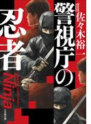 警視庁の忍者(小学館文庫)