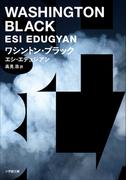 ワシントン・ブラック(小学館文庫)