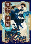 魔女と黒猫　星降る夜に悪魔と踊れ(小学館文庫キャラブン！)