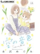 空の音色【マイクロ】 15(フラワーコミックスα)