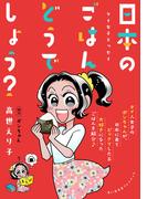 タイ女子エッセイ　日本のごはんどうでしょう？　思い出食堂プレイバック～高世えり子～1巻(思い出食堂コミックス)