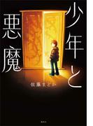 少年と悪魔