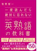 一度読んだら絶対に忘れない英熟語の教科書