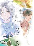 君を見送る【電子限定カラー】(HertZ&CRAFT)