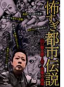 怖すぎ都市伝説～山口敏太郎と行く恐怖の現場～(エンペラーズコミックス)