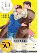 玉の輿ご用意しました（６）【SS付き電子限定版】(Chara comics)