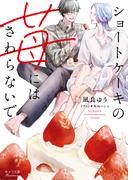 ショートケーキの苺にはさわらないで(キャラ文庫)