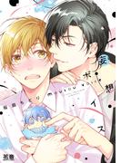 妄想ボイス【電子限定おまけ付き】(花音コミックス)