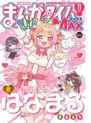 まんがタイムきららＭＡＸ　２０２５年１１月号