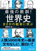 最強の教訓！世界史　まさかの結末に学ぶ(PHP文庫)