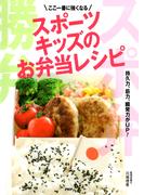 ここ一番に強くなる スポーツキッズのお弁当レシピ