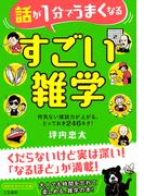 話が１分でうまくなる　すごい雑学　何気ない雑談力が上がる、とっておき２４６ネタ！(知的生きかた文庫)