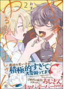 ヤンキーくんとゆるふわおじさん （2）(GUSHgem)