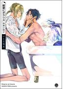 紺碧にポラリス 特典小冊子(＆.Emo comics)