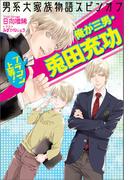 男系大家族物語スピンオフ　ブラコン上等！　俺が三男・兎田充功(セシル文庫)