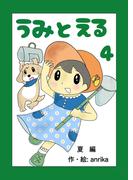 うみとえる（フルカラー） 4(UPコミック)