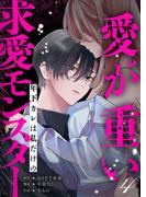 愛が重い年下カレは私だけの求愛モンスター(4)(lou lou)