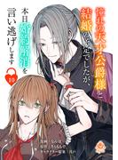 憧れの天才公爵様と結婚の予定でしたが、本日婚約解消を言い逃げします【第十話】(エンジェライトコミックス)