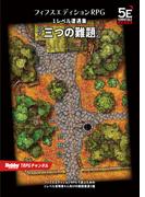 フィフスエディションRPG 遭遇集 三つの難題　1レベル遭遇集(HJ-TRPG)