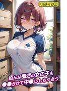 色んな部活の女の子を●●かけて中●ししちゃおう モザイク版(あいラビ(R))