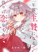 一年後、生贄になる君と偽りの恋をする(2)(comipo comics)