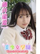 美少女学園　藤井星愛　Part.46(美少女学園)