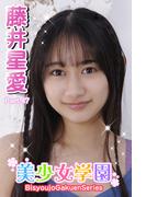 美少女学園　藤井星愛　Part.47(美少女学園)