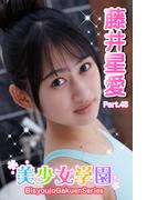 美少女学園　藤井星愛　Part.48(美少女学園)